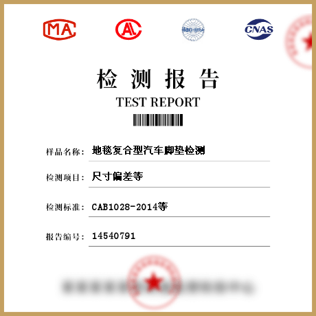地毯復合型汽車腳墊檢測