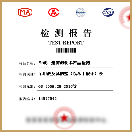 冷藏、速凍調(diào)制水產(chǎn)品檢測(cè)