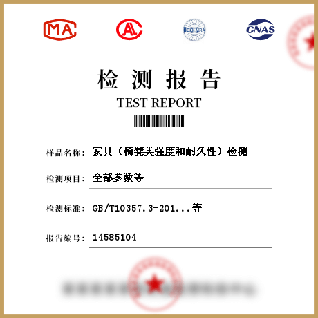 家具（椅凳類(lèi)強(qiáng)度和耐久性）檢測(cè)