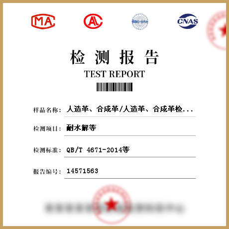 人造革、合成革/人造革、合成革檢測