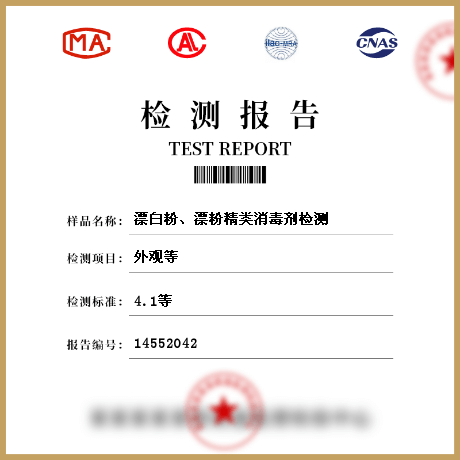 漂**、漂粉精類消毒劑檢測