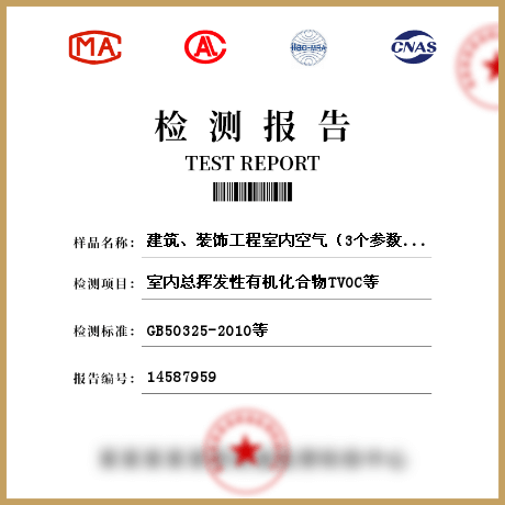 建筑、裝飾工程室內(nèi)空氣（3個(gè)參數(shù)）檢測(cè)