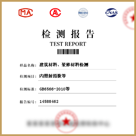 建筑材料、裝修材料檢測(cè)