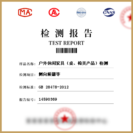 戶外休閑家具（桌、椅類產(chǎn)品）檢測