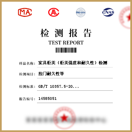 家具柜類（柜類強(qiáng)度和耐久性）檢測