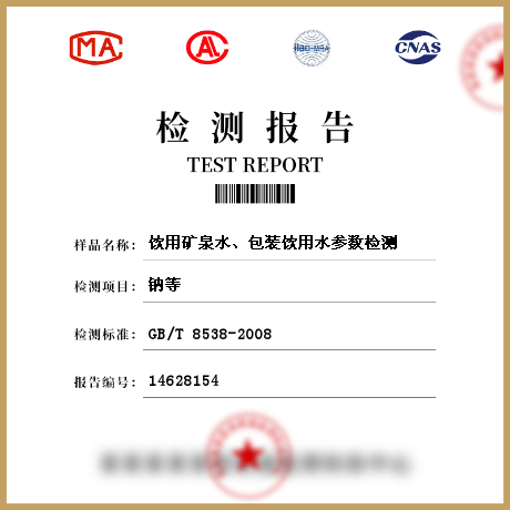 飲用礦泉水、包裝飲用水參數(shù)檢測
