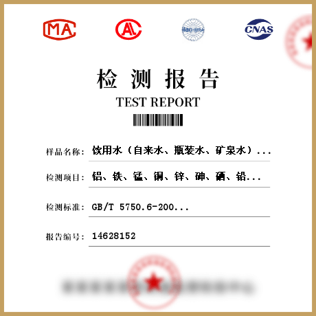 飲用水（自來(lái)水、瓶裝水、礦泉水）檢測(cè)