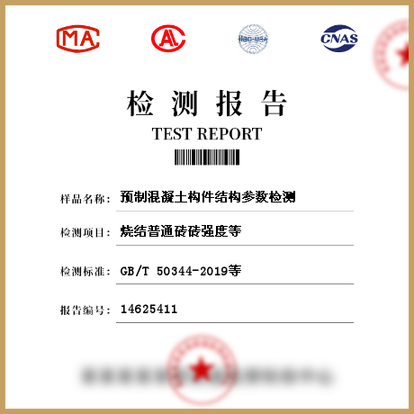 預制混凝土構件結構參數(shù)檢測