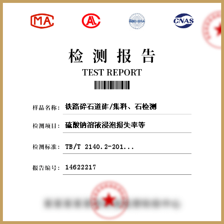 鐵路碎石道砟/集料、石檢測