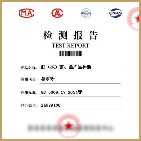 鮮（凍）畜、禽產(chǎn)品檢測