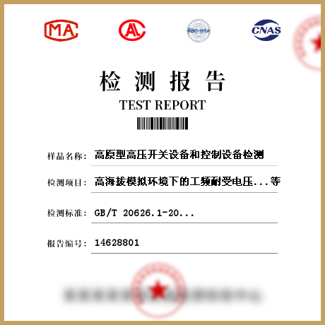 高原型高壓開關(guān)設備和控制設備檢測