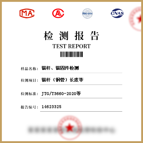 錨桿、錨固件檢測(cè)