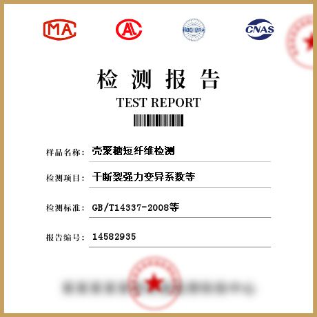殼聚糖短纖維檢測(cè)