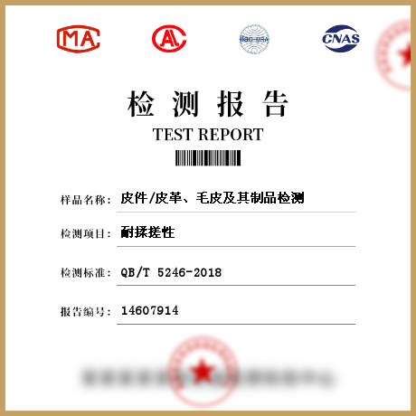 皮件/皮革、毛皮及其制品檢測