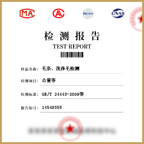 毛條、洗凈毛檢測(cè)