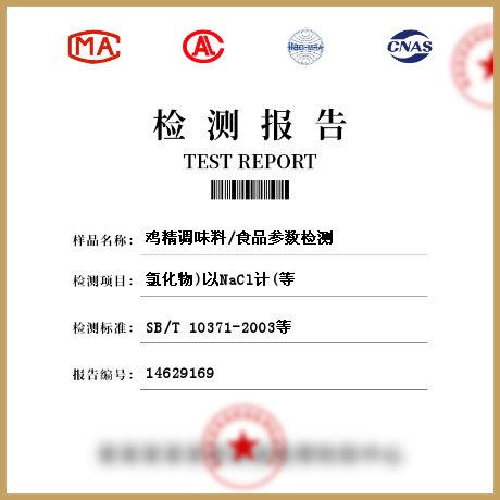 雞精調味料/食品參數檢測