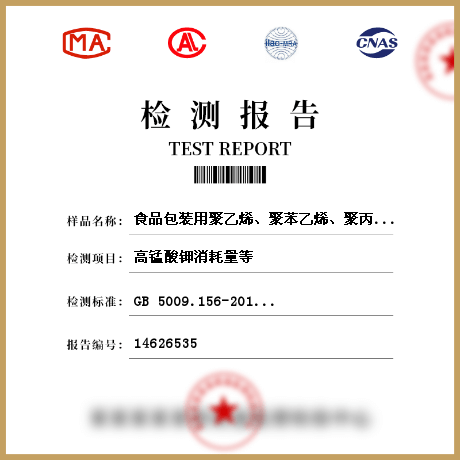 食品包裝用聚乙烯、聚苯乙烯、聚丙烯成型品/食品接觸材料檢測(cè)