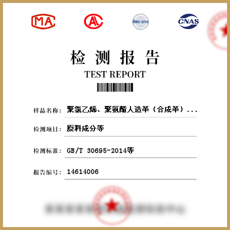 聚氯乙烯、聚氨酯人造革（合成革）檢測
