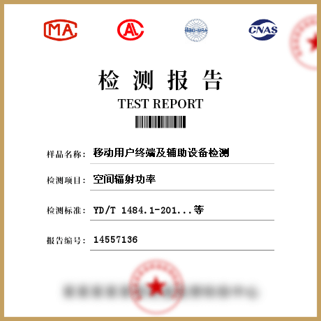 移動(dòng)用戶終端及輔助設(shè)備檢測