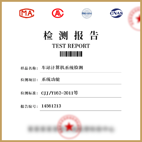 車站計算機(jī)系統(tǒng)檢測