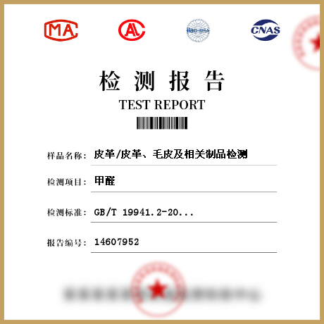 皮革/皮革、毛皮及相關(guān)制品檢測(cè)