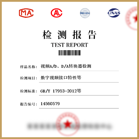視頻A/D、D/A轉(zhuǎn)換器檢測(cè)