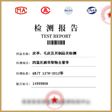 皮革、毛皮及其制品類檢測(cè)