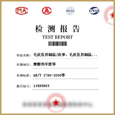 毛皮及其制品/皮革、毛皮及其制品檢測