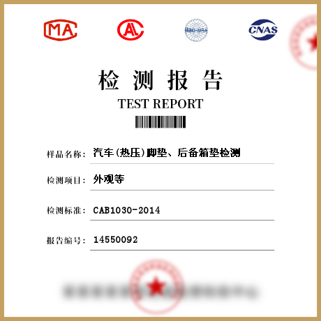 汽車(熱壓)腳墊、后備箱墊檢測(cè)