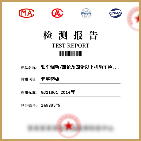 駐車制動/四輪及四輪以上機(jī)動車檢測