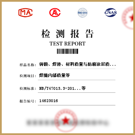 鑄鍛、焊接、材料質(zhì)量與防腐涂層質(zhì)量檢測