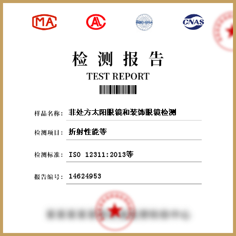 非處方太陽眼鏡和裝飾眼鏡檢測(cè)