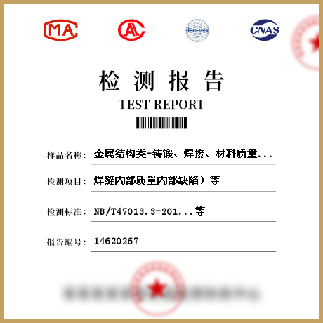 金屬結構類-鑄鍛、焊接、材料質(zhì)量與防腐涂層質(zhì)量檢測