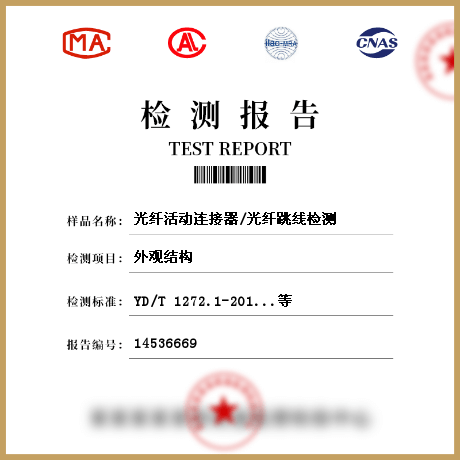 光纖活動(dòng)連接器/光纖跳線(xiàn)檢測(cè)