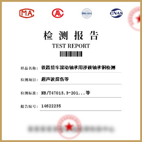 鐵路貨車(chē)滾動(dòng)軸承用滲碳軸承鋼檢測(cè)