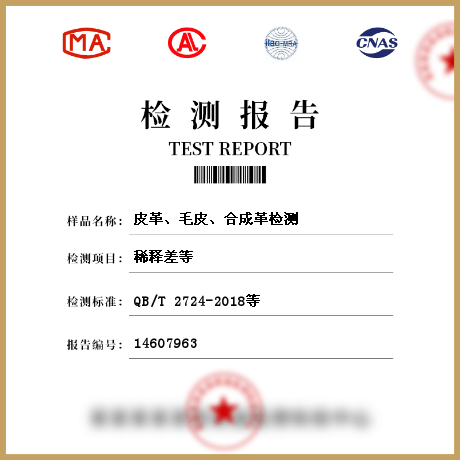 皮革、毛皮、合成革檢測