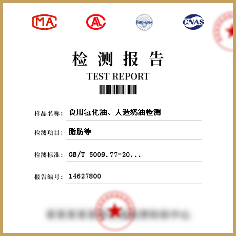 食用氫化油、人造奶油檢測(cè)