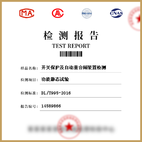 開關(guān)保護(hù)及自動重合閘裝置檢測