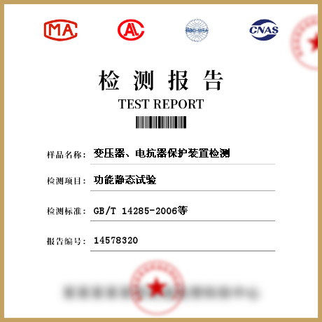 變壓器、電抗器保護裝置檢測