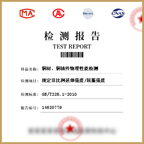 鋼材、鋼鑄件物理性能檢測