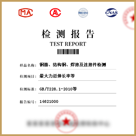 鋼筋、結(jié)構(gòu)鋼、焊接及連接件檢測