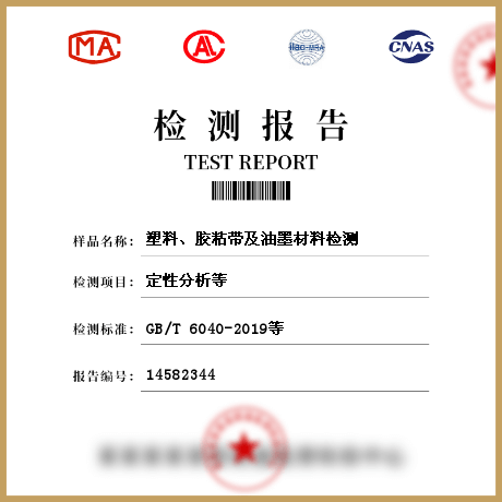 塑料、膠粘帶及油墨材料檢測