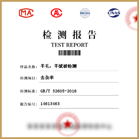 羊毛，羊絨被檢測(cè)