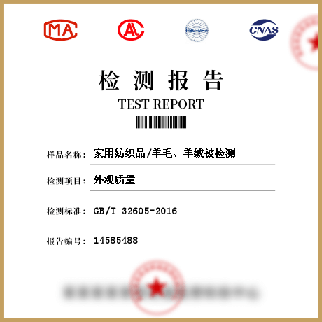 家用紡織品/羊毛、羊絨被檢測