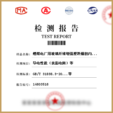 燃煤電廠用玻璃纖維增強(qiáng)塑料煙囪內(nèi)筒檢測