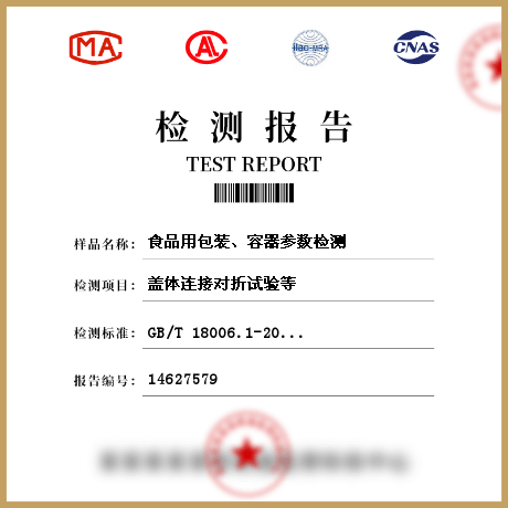 食品用包裝、容器參數(shù)檢測(cè)