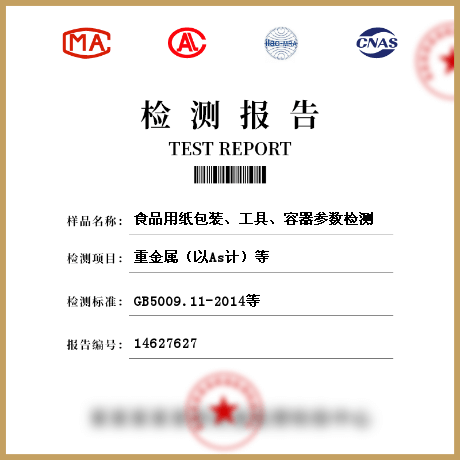 食品用紙包裝、工具、容器參數(shù)檢測(cè)