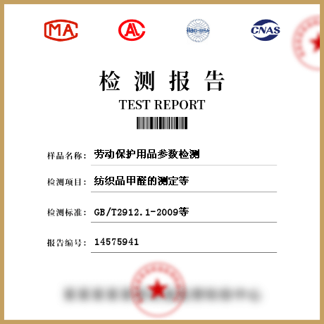 勞動保護(hù)用品參數(shù)檢測