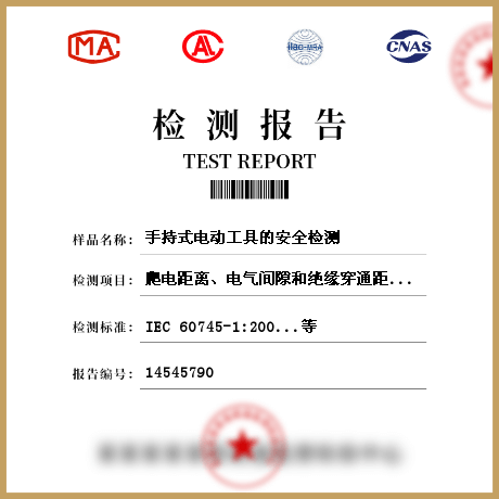 手持式電動(dòng)工具的安全檢測