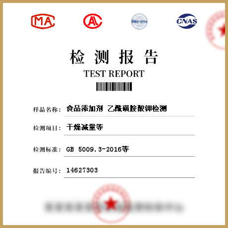 食品添加劑?乙?；前匪徕洐z測(cè)